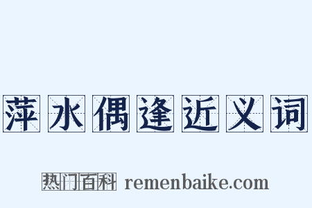 萍水偶逢近义词是什么意思的图片
